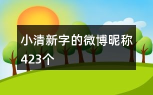 小清新字的微博昵稱423個