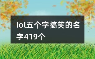 lol五個字搞笑的名字419個