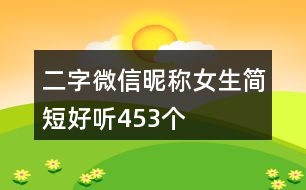 二字微信昵稱女生簡(jiǎn)短好聽(tīng)453個(gè)