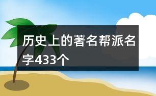 歷史上的著名幫派名字433個(gè)