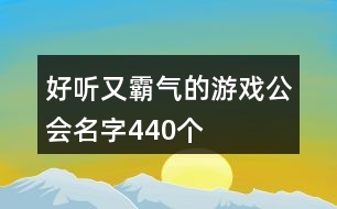 好聽(tīng)又霸氣的游戲公會(huì)名字440個(gè)