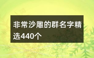 非常沙雕的群名字精選440個(gè)