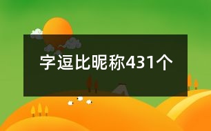 字逗比昵稱431個(gè)