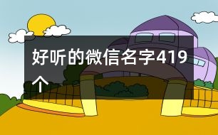 好聽的微信名字419個(gè)