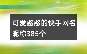 可愛憨憨的快手網(wǎng)名昵稱385個(gè)