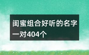 閨蜜組合好聽的名字一對404個(gè)