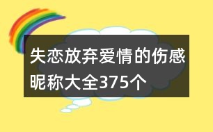 失戀放棄愛情的傷感昵稱大全375個