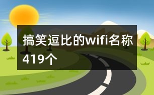 搞笑逗比的wifi名稱419個(gè)