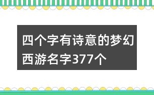 四個(gè)字有詩(shī)意的夢(mèng)幻西游名字377個(gè)