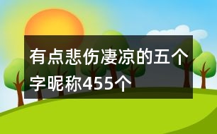 有點悲傷凄涼的五個字昵稱455個