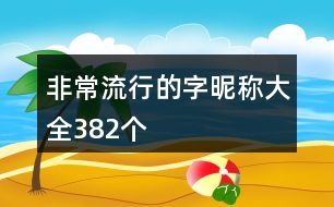 非常流行的字昵稱大全382個