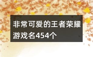 非?？蓯鄣耐跽邩s耀游戲名454個(gè)