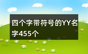 四個字帶符號的YY名字455個