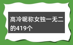 高冷昵稱女獨(dú)一無(wú)二的419個(gè)