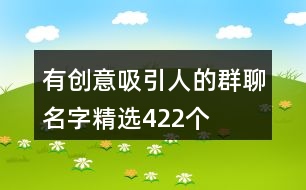 有創(chuàng)意吸引人的群聊名字精選422個(gè)