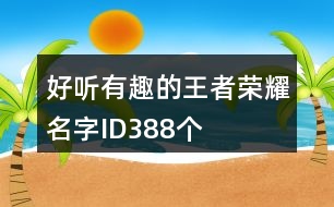 好聽有趣的王者榮耀名字ID388個