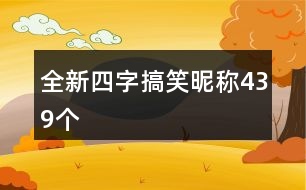 全新四字搞笑昵稱439個