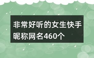 非常好聽的女生快手昵稱網(wǎng)名460個