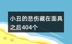 小丑的悲傷藏在面具之后404個