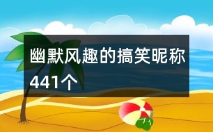 幽默風趣的搞笑昵稱441個