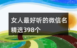 女人最好聽的微信名精選398個