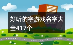 好聽的字游戲名字大全417個