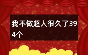 我不做超人很久了394個