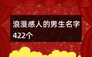 浪漫感人的男生名字422個(gè)