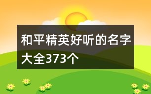 和平精英好聽的名字大全373個(gè)