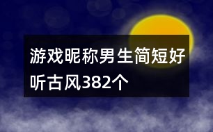 游戲昵稱男生簡(jiǎn)短好聽(tīng)古風(fēng)382個(gè)