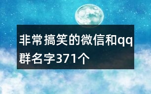 非常搞笑的微信和qq群名字371個(gè)