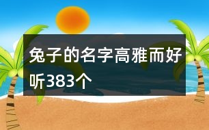 兔子的名字高雅而好聽383個