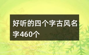 好聽的四個(gè)字古風(fēng)名字460個(gè)