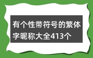 有個(gè)性帶符號(hào)的繁體字昵稱大全413個(gè)