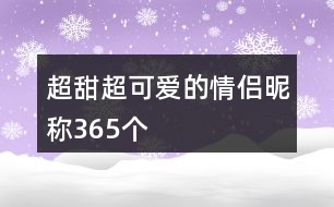 超甜超可愛的情侶昵稱365個(gè)