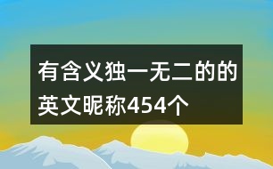 有含義獨(dú)一無二的的英文昵稱454個(gè)