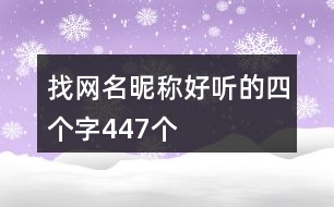 找網(wǎng)名昵稱好聽的四個字447個