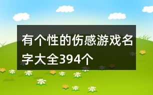 有個(gè)性的傷感游戲名字大全394個(gè)