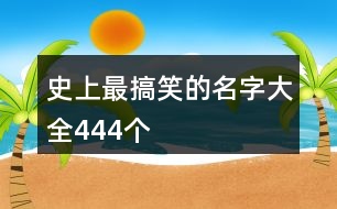 史上最搞笑的名字大全444個