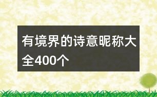 有境界的詩意昵稱大全400個(gè)