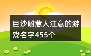 巨沙雕惹人注意的游戲名字455個(gè)