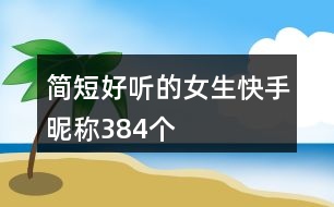 簡短好聽的女生快手昵稱384個