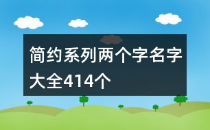 簡約系列兩個字名字大全414個