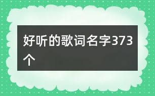 好聽的歌詞名字373個(gè)