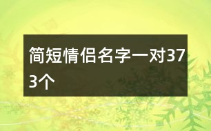 簡短情侶名字一對373個