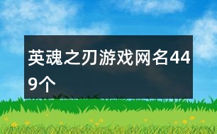 英魂之刃游戲網(wǎng)名449個(gè)