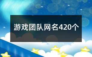 游戲團(tuán)隊(duì)網(wǎng)名420個(gè)