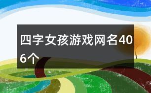 四字女孩游戲網(wǎng)名406個