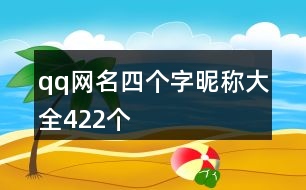 qq網(wǎng)名四個字昵稱大全422個