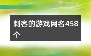 刺客的游戲網(wǎng)名458個(gè)